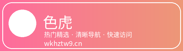 色虎